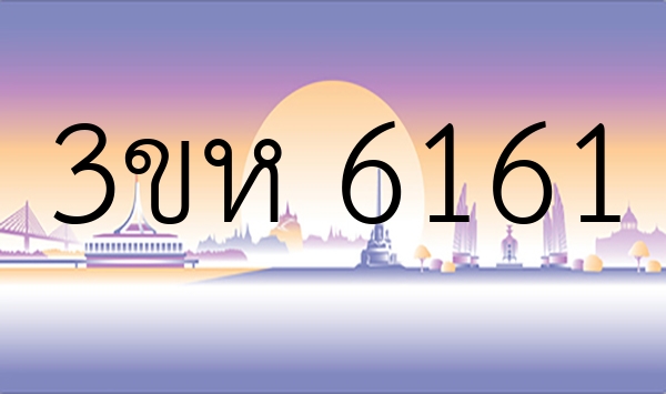 3ขห 6161